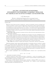 Анализ алгоритмов измерения временного положения сложных сигналов по оценкам их фазочастотных характеристик