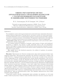 Синтез регуляторов систем автоматического управления объектами с распределенными параметрами и оценивание погрешности решения