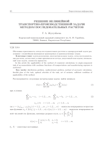 Решение нелинейной транспортно-производственной задачи методом последовательных расчетов