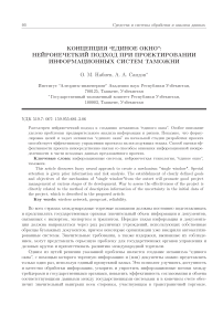 Концепция единое окно: нейронечеткий подход при проектировании информационных систем таможни