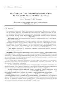 Методы синтеза автоматов управления на больших интегральных схемах