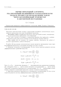 Вычислительный алгоритм, реализующий нелинейную математическую модель процессов прохождения токов через бездрейфовый транзистор в двумерной постановке