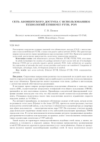 Сеть абонентского доступа с использованием технологий Ethernet FTTH, PON