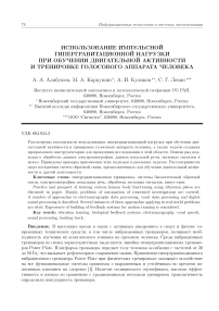 Использование импульсной гипергравитационной нагрузки при обучении двигательной активности и тренировке голосового аппарата человека