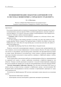 Позиционирование объектов в дорожной сети в системах мониторинга городского транспорта