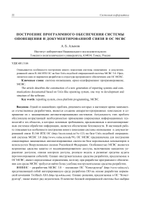 Построение программного обеспечения системы оповещения и документированной связи в ОС МСВС