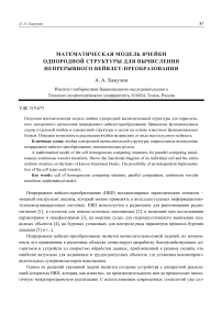 Математическая модель ячейки однородной структуры для вычисления непрерывного вейвлет-преобразования