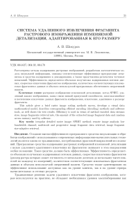 Система удаленного извлечения фрагмента растрового изображения изменяемой детализации, адаптированная к его размеру