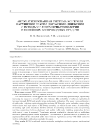 Автоматизированная система контроля нарушений правил дорожного движения с использованием RFID-технологийи новейших беспроводных средств