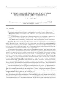 Прогноз энергопотребления в АСКУЭ ННЦ искусственной нейронной сетью