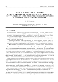 Роль компьютерной графики при формировании компетентности в области информационно-коммуникационных технологий у будущих учителей информатики