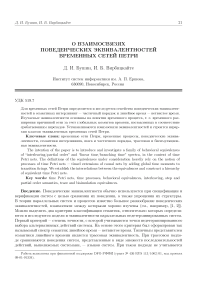 О взаимосвязях поведенческих эквивалентностей временных сетей Петри