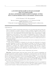 Алгоритмический и программный инструментарий дельта-оптимизации контрольных точек восстановления параллельных программ