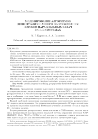 Моделирование алгоритмов децентрализованного обслуживания потоков параллельных задач в GRID-системах