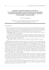 Децентрализованный алгоритм самодиагностики для крупномасштабных распределенных вычислительных систем различных топологий