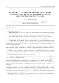 О проблемах и противоречиях управления кибернетическими и синергетическими динамическими системами