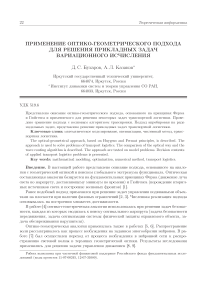 Применение оптико-геометрического подхода для решения прикладных задач вариационного исчисления