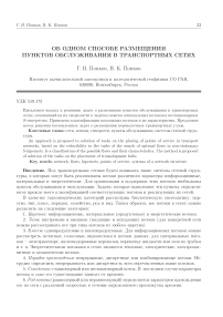 Об одном способе размещения пунктов обслуживания в транспортных сетях