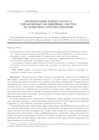 Оптимизация одного класса управляемых нелинейных систем на конечном отрезке времени