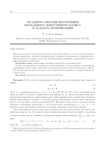 Об одном способе построения начального допустимого базиса в задачах оптимизации