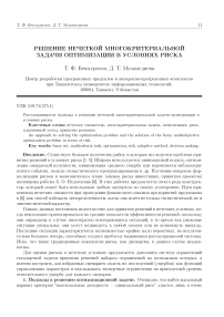 Решение нечеткой многокритериальной задачи оптимизации в условиях риска