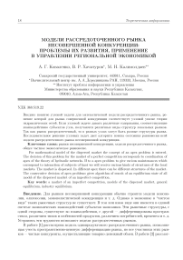 Модели рассредоточенного рынка несовершенной конкуренции: проблемы их развития, применение в управлении региональной экономикой