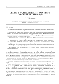 Анализ IP-трафика методами Data Mining. Проблема классификации