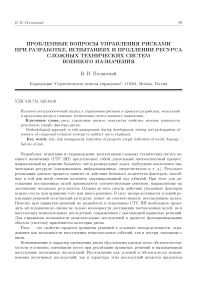 Проблемные вопросы управления рисками при разработке, испытаниях и продлении ресурса сложных технических систем военного назначения