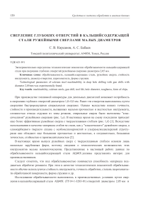 Сверление глубоких отверстий в кальцийсодержащей стали ружейными сверлами малых диаметров