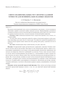 Синтез полиномиальных регуляторов заданной точности для неминимально-фазовых объектов