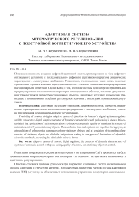 Адаптивная система автоматического регулирования с подстройкой корректирующего устройства