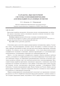 Разработка высокоточной системы геопозиционирования для небольших населенных пунктов