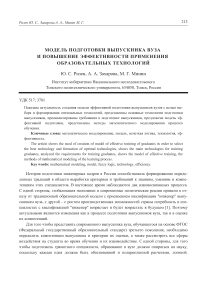 Модель подготовки выпускника вуза и повышение эффективности применения образовательных технологий