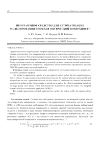 Программное средство для автоматизации моделирования профиля оптической поверхности