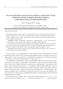 Использование модели наклонно-слоистой среды при обработке данных вертикального сейсмического профилирования