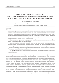 Использование систем частиц для реконструкции трехмерных моделей объектов в условиях недостаточности исходных данных