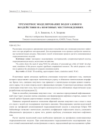 Трехмерное моделирование водогазового воздействия на нефтяных месторождениях