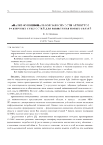 Анализ функциональной зависимости атрибутов различных сущностей для выявления новых связей