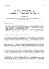 Методика выбора трассы для автомобильных дорог в горной лавиноопасной местности