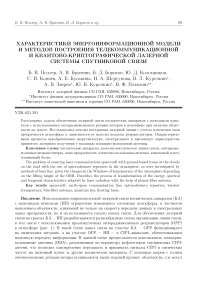 Характеристики энергоинформационной модели и методов построения телекоммуникационной и квантово-криптографической лазерной системы спутниковой связи