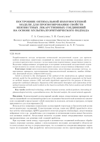 Построение оптимальной иммуносетевой модели для прогнозирования свойств неизвестных лекарственных соединений на основе мультиалгоритмического подхода