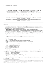 Кумулятивные оценки средней вероятности связности пары вершин случайного графа