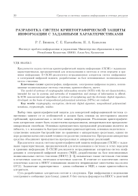 Разработка систем криптографической защиты информации с заданными характеристиками