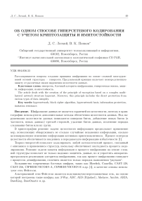 Об одном способе гиперсетевого кодирования с учетом криптозащиты и имитостойкости