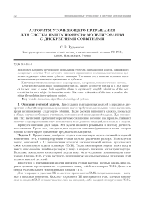 Алгоритм уточняющего прерывания для систем имитационного моделирования с дискретными событиями