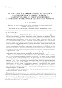 Реализация масштабируемых алгоритмов распределенного статистического моделирования на суперкомпьютере с помощью программной библиотеки PARMONC