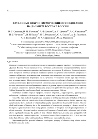 Глубинные вибросейсмические исследования на дальнем востоке России