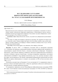 Исследование затухания вибросейсмических колебаний на трассах большой протяженности