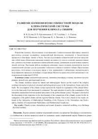 Развитие компонентов совместной модели климатической системы для изучения климата Сибири