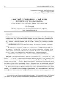 Сибирский суперкомпьютерный центр коллективного пользования: этапы развития, текущее состояние и перспективы